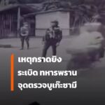 สรุปเหตุการณ์-ขว้างsะเบิดไปบ์บอมบ์กราดยิv-ทหารเสียชีวิต-5-นา
