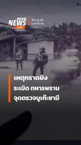 สรุปเหตุการณ์-ขว้างsะเบิดไปบ์บอมบ์กราดยิv-ทหารเสียชีวิต-5-นา