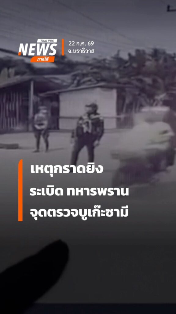 สรุปเหตุการณ์-ขว้างsะเบิดไปบ์บอมบ์กราดยิv-ทหารเสียชีวิต-5-นา