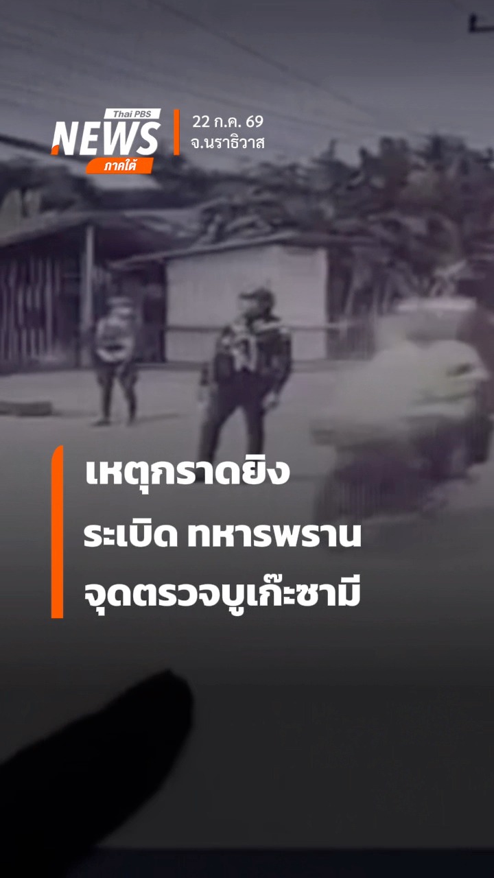 สรุปเหตุการณ์-ขว้างsะเบิดไปบ์บอมบ์กราดยิv-ทหารเสียชีวิต-5-นา