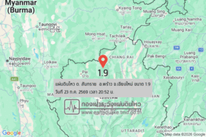 แผ่นดินไหวขนาด-19-ต-สันทราย-อพร้าว-จ.เชียงใหม่-2026-07-23-20:52:56-ตามเวลาประเทศไทย-|- -regionบริเวณศูนย์กลาง