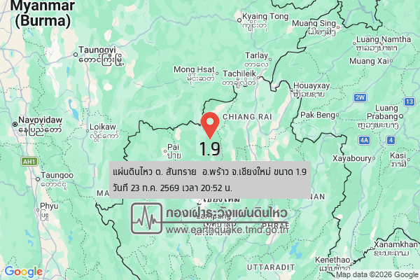 แผ่นดินไหวขนาด-19-ต-สันทราย-อพร้าว-จ.เชียงใหม่-2026-07-23-20:52:56-ตามเวลาประเทศไทย-|- -regionบริเวณศูนย์กลาง