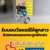 รับมอบวีลแชร์ให้ลูกสาวป่วยเป็นโรคหมอนรองกระดูกอักเสบ-เดินไม่-|-2026-07-23-13:44:00
