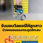 รับมอบวีลแชร์ให้ลูกสาวป่วยเป็นโรคหมอนรองกระดูกอักเสบ-เดินไม่-|-2026-07-23-13:44:00