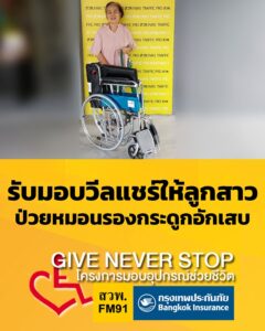รับมอบวีลแชร์ให้ลูกสาวป่วยเป็นโรคหมอนรองกระดูกอักเสบ-เดินไม่-|-2026-07-23-13:44:00