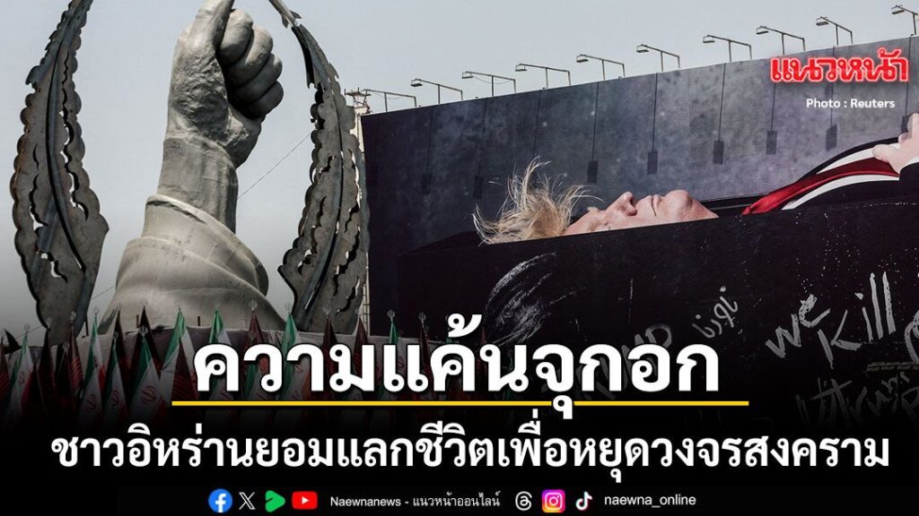 23-กรกฎาคม-2569-สำนักข่าวต่างประเทศรายงานว่า-ชาวอิหร่านเริ่ม