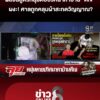 ผลชันสูตรหนุ่มเสียชีวิตปริศนาคาบ้าน-“ดีเจ”-ศาลถูกคลุมผ้าสะกดวิญญาณ?