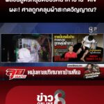 ผลชันสูตรหนุ่มเสียชีวิตปริศนาคาบ้าน-“ดีเจ”-ศาลถูกคลุมผ้าสะกดวิญญาณ?