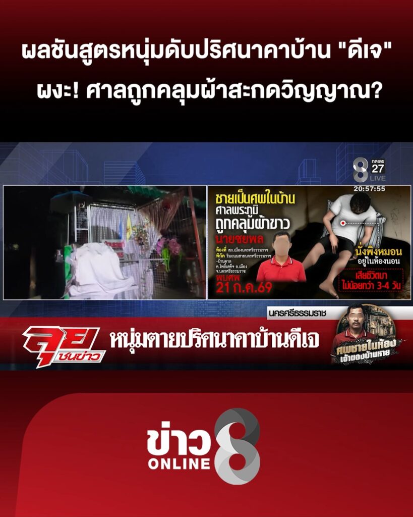 ผลชันสูตรหนุ่มเสียชีวิตปริศนาคาบ้าน-“ดีเจ”-ศาลถูกคลุมผ้าสะกดวิญญาณ?