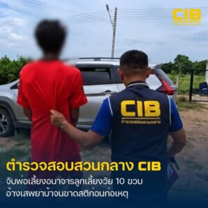 รวบพ่อเลี้ยงกระทำอนาจารลูกเลี้ยงวัย-10-ขวบ-อ้างเสพยาบ้าจนขาด