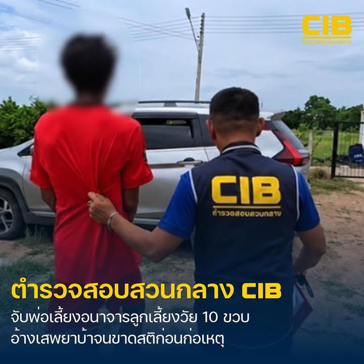 รวบพ่อเลี้ยงกระทำอนาจารลูกเลี้ยงวัย-10-ขวบ-อ้างเสพยาบ้าจนขาด