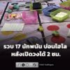 รวบ-17-นักพนัน-บ่อนไฮโล-พบปู่อายุ-85-ร่วมรับกินพนัน-หลังเปิด-|-2026-07-23-13:17:00