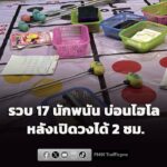 รวบ-17-นักพนัน-บ่อนไฮโล-พบปู่อายุ-85-ร่วมรับกินพนัน-หลังเปิด-|-2026-07-23-13:17:00