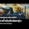 ตะวันออกกลางตึงเครียด ราคาน้ำมันดิบโลกพุ่ง ทะลุ 100 ดอลลาร์สหรัฐฯ  24 ก.ค. 69