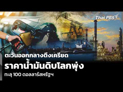 ตะวันออกกลางตึงเครียด ราคาน้ำมันดิบโลกพุ่ง ทะลุ 100 ดอลลาร์สหรัฐฯ 24 ก.ค. 69