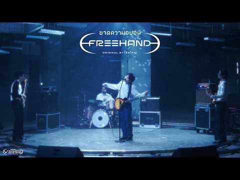 ฟังเพลง ขาดความอบอุ่น – FREEHAND (genie Verse Vol.1)First rate เอ็มวี