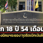 คุก-18-ปี-54-ด.-ศาลคดีทุจริตฯตัดสินคดีผู้ปกครองนิคมฯระยอง-พวกทุจริตเบิกเงินฝึกอบรมฯ