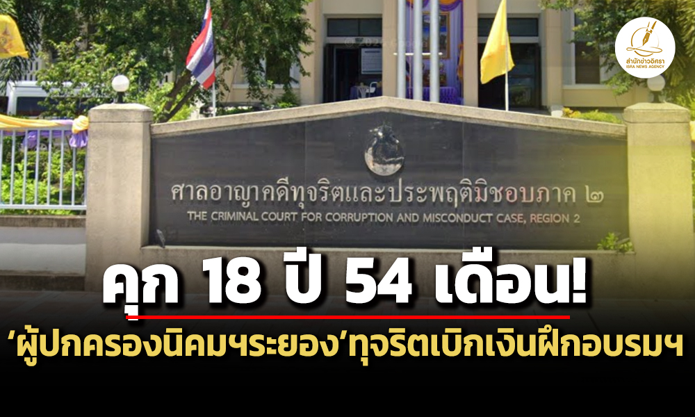 คุก-18-ปี-54-ด.-ศาลคดีทุจริตฯตัดสินคดีผู้ปกครองนิคมฯระยอง-พวกทุจริตเบิกเงินฝึกอบรมฯ