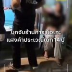 บุกจับร้านคาราโอเกะบังหน้า-แฝงค้าประเวณีเด็กวัย-14-ปี-ในพื้น