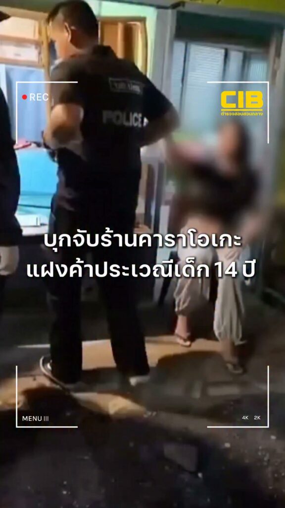 บุกจับร้านคาราโอเกะบังหน้า-แฝงค้าประเวณีเด็กวัย-14-ปี-ในพื้น