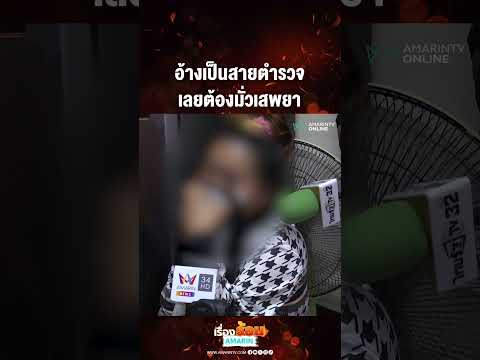 ด่วน อ้างเป็นสายตำรวจ เลยต้องมั่วเสพยา 