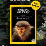นิตยสาร-nationwide-geographic-ฉบับภาษาไทย-เดือนสิงหาคม-2569-เป