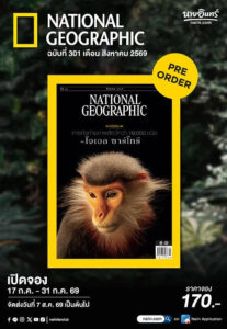นิตยสาร-nationwide-geographic-ฉบับภาษาไทย-เดือนสิงหาคม-2569-เป