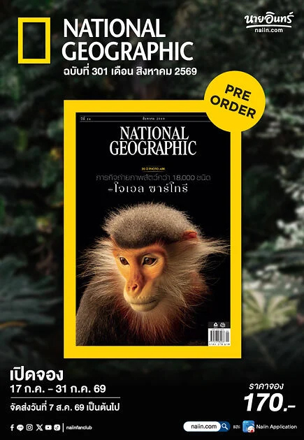 นิตยสาร-nationwide-geographic-ฉบับภาษาไทย-เดือนสิงหาคม-2569-เป