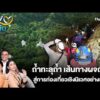 ถ้ำทะลุถ้ำ เส้นทางผจญภัยสู่การท่องเที่ยวเชิงนิเวศอย่างยั่งยืน | สุขยั่งยืน | 