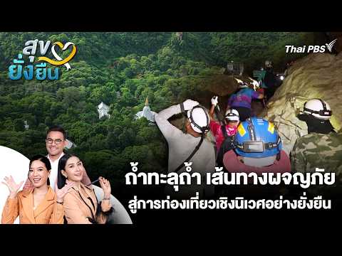 ถ้ำทะลุถ้ำ เส้นทางผจญภัยสู่การท่องเที่ยวเชิงนิเวศอย่างยั่งยืน | สุขยั่งยืน |