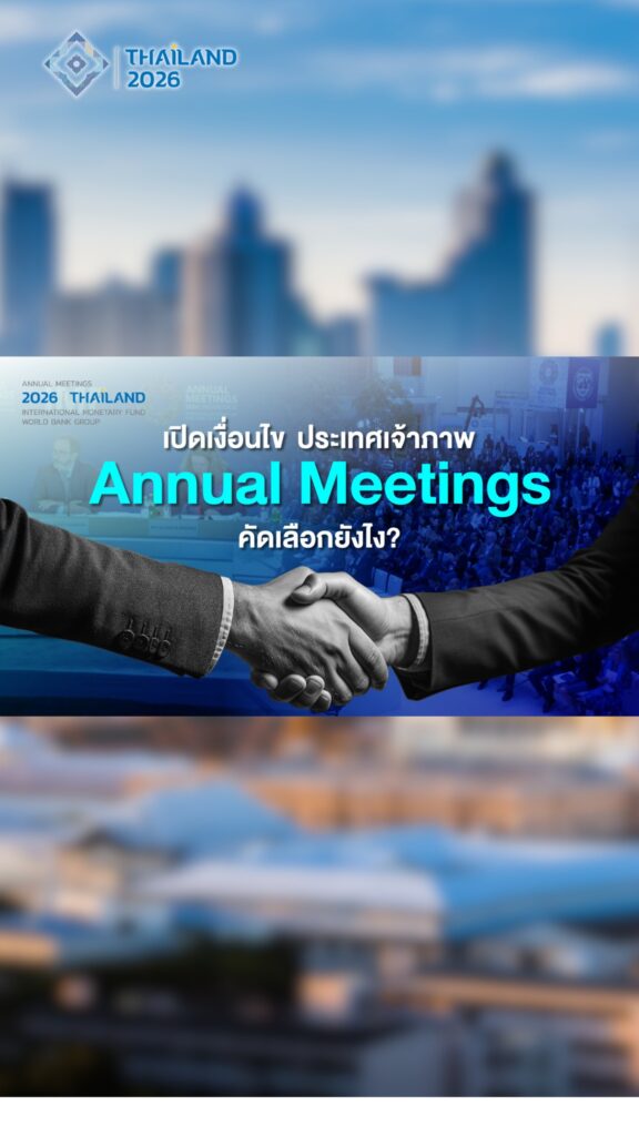 ประเทศไทยได้รับเลือกให้เป็นเจ้าภาพงานประชุมใหญ่-imf-world-ba