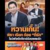 หวานเกิ๊น พิธา เรียก ก้อย ที่รัก โชว์สกิลดีดกีตาร์ร้องเพลงรัก อัพเดทข่าว