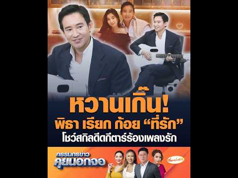 หวานเกิ๊น พิธา เรียก ก้อย ที่รัก โชว์สกิลดีดกีตาร์ร้องเพลงรัก อัพเดทข่าว