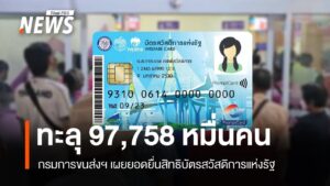 กรมการขนส่งฯ-เผยยอดยื่นสิทธิบัตรสวัสดิการแห่งรัฐทะลุ-9.7-หมื