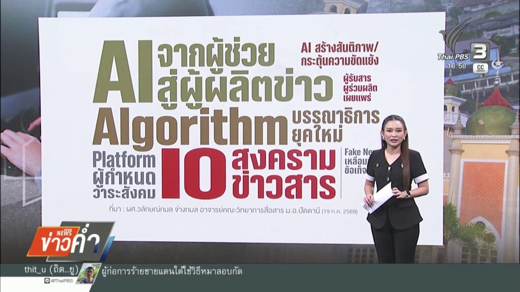 io-และ-ai-ท้าทาย-สื่อสันติภาพชายแดนใต้-ข่าวใต้แลได้ที่เ