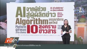 io-และ-ai-ท้าทาย-สื่อสันติภาพชายแดนใต้-ข่าวใต้แลได้ที่เ