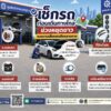 ปภ.-แนะประชาชนเช็กรถก่อนเดินทางไกลช่วงวันหยุดยาว-ลดความเสี่