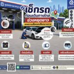 ปภ.-แนะประชาชนเช็กรถก่อนเดินทางไกลช่วงวันหยุดยาว-ลดความเสี่