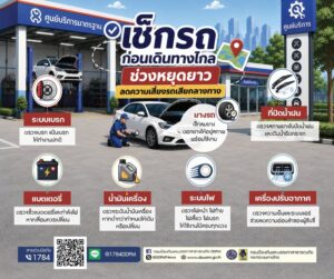ปภ.-แนะประชาชนเช็กรถก่อนเดินทางไกลช่วงวันหยุดยาว-ลดความเสี่