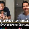 ทำเอาแฟนๆ-ยิ้มตามกับโมเมนต์หวานของ-“ทิม-พิธา”-และนักแสดงสาว