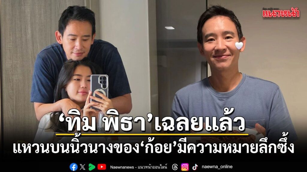 ทำเอาแฟนๆ-ยิ้มตามกับโมเมนต์หวานของ-“ทิม-พิธา”-และนักแสดงสาว