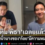 ทำเอาแฟนๆ-ยิ้มตามกับโมเมนต์หวานของ-“ทิม-พิธา”-และนักแสดงสาว