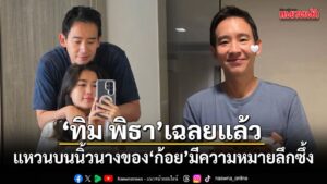 ทำเอาแฟนๆ-ยิ้มตามกับโมเมนต์หวานของ-“ทิม-พิธา”-และนักแสดงสาว