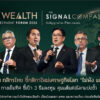 good-ample-wealth-forum-ชี้กติกาใหม่เศรษฐกิจโลก-ไม่พัง-แต่ไม่ปัง-3-ธีมลงทุนกุมแต้มต่อโลกแบ่งขั้ว