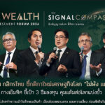 good-ample-wealth-forum-ชี้กติกาใหม่เศรษฐกิจโลก-ไม่พัง-แต่ไม่ปัง-3-ธีมลงทุนกุมแต้มต่อโลกแบ่งขั้ว
