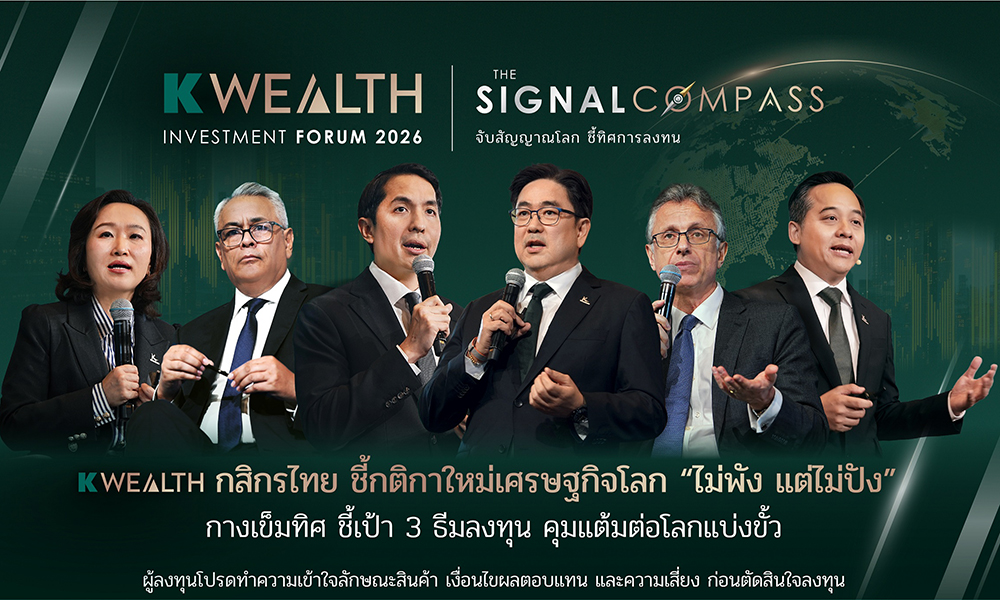 good-ample-wealth-forum-ชี้กติกาใหม่เศรษฐกิจโลก-ไม่พัง-แต่ไม่ปัง-3-ธีมลงทุนกุมแต้มต่อโลกแบ่งขั้ว