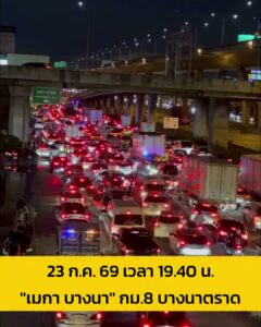 23-กค-69-เวลา-1940-น-อัปเดตล่าสุด-ถบางนาตราด-ขาเข้า-กม.-|-2026-07-23-13:12:00