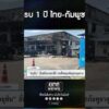 ครบ 1 ปี ไทย-กัมพูชา | สำนักข่าววันนิวส์