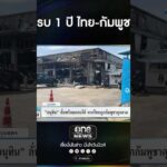 ครบ 1 ปี ไทย-กัมพูชา | สำนักข่าววันนิวส์