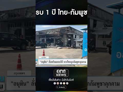 ครบ 1 ปี ไทย-กัมพูชา | สำนักข่าววันนิวส์